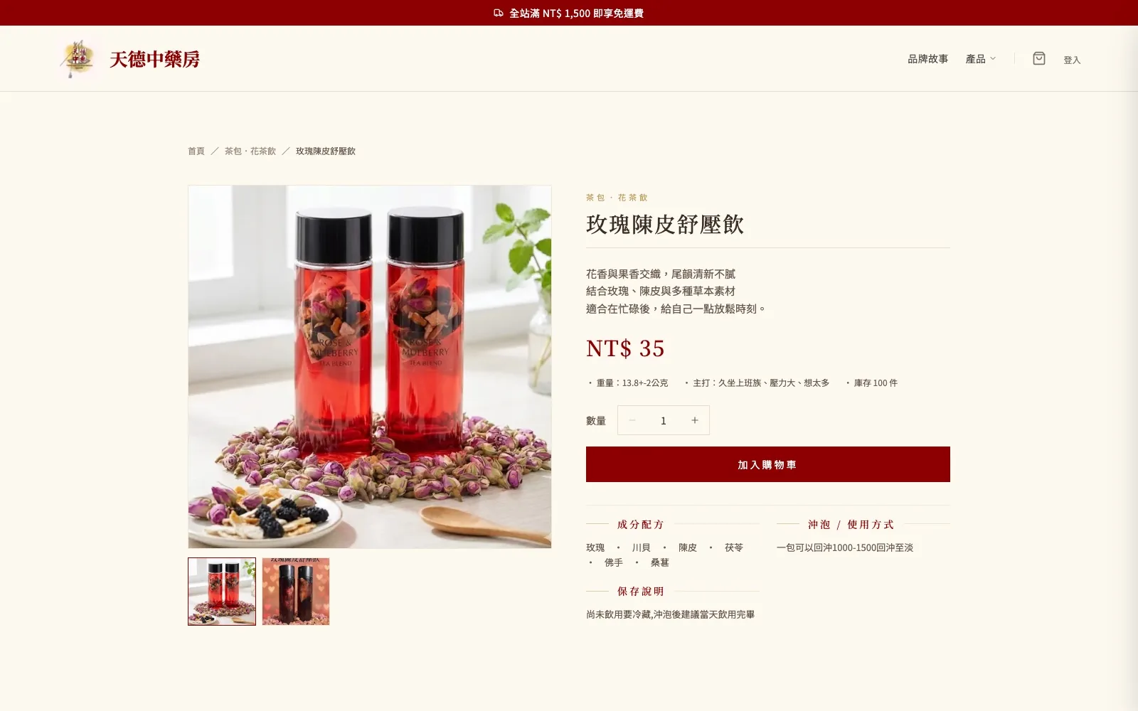 天德中藥房電商網站實際畫面：玫瑰陳皮舒壓飲產品頁，含購物車與結帳功能