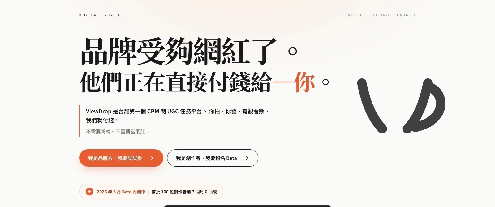 ViewDrop 官網首頁：台灣第一個 CPM 制 UGC 任務平台